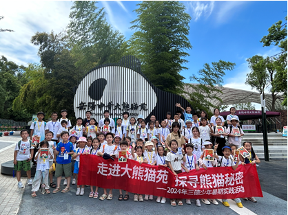 哇！組團(tuán)看大熊貓啦——2024年三德少年暑期實(shí)踐活動(dòng)