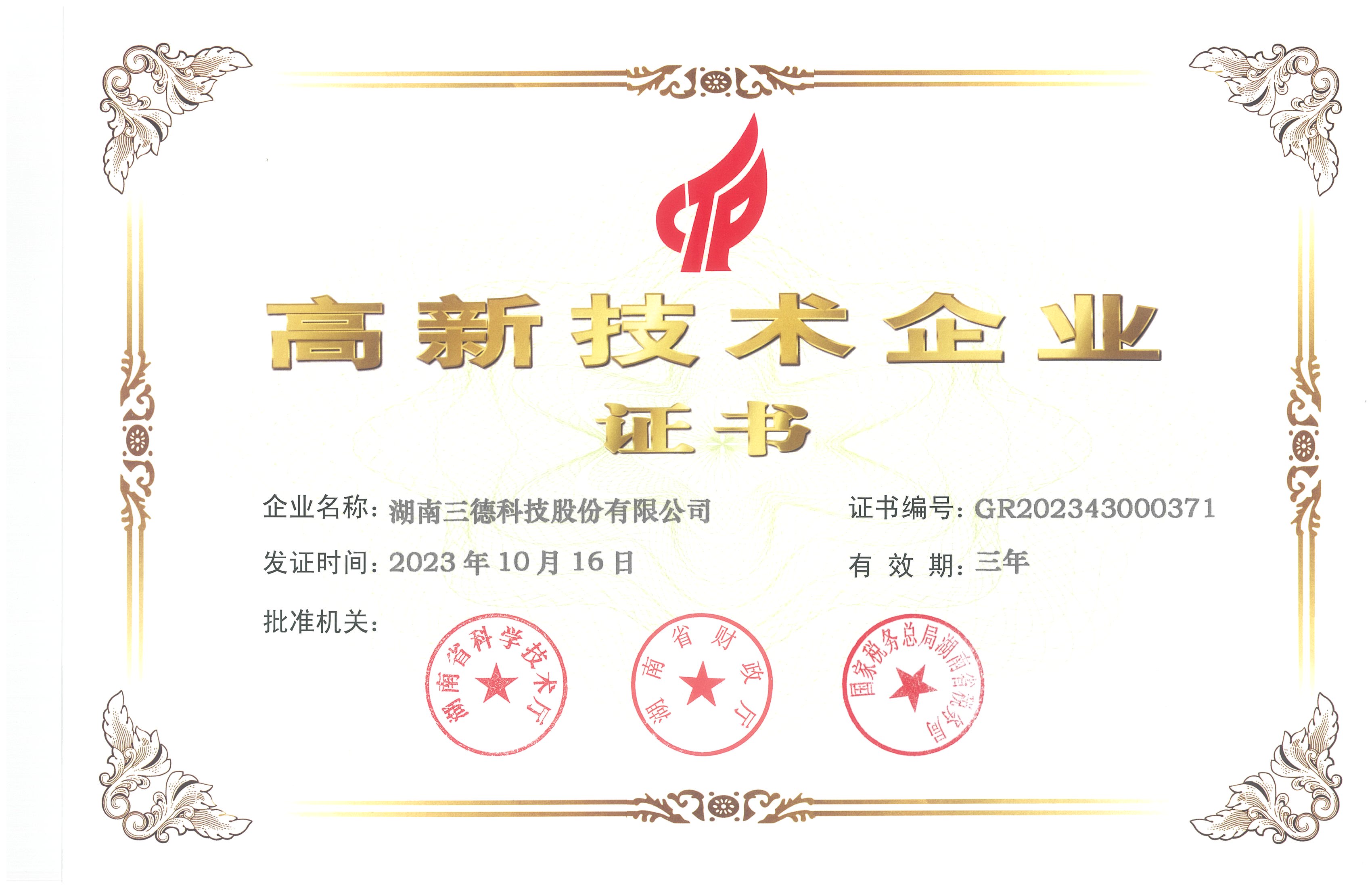 高新技術企業(yè)證書